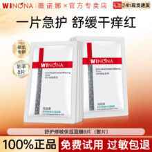 百亿补贴：薇诺娜（WINONA）官方旗舰舒护修敏面膜补水保湿敏感肌舒缓修护正品面部护肤男女 【共8片】舒护修敏面膜50.79元
