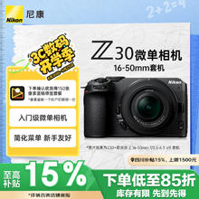 尼康 Z30 半画幅微单相机 16-50mm 套机券后5075.58元