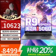 联想 Lenovo 拯救者Y9000P电竞游戏笔记本电脑2025满血RTX5060/70独显r可选Y7000P/斗战者大高性能 新RTX5060独显R9-8940HX 战7000 16G+512G固态券后8499元