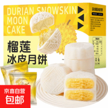 【榴莲果肉10%】猫山王榴莲冰皮月饼礼盒装500克中秋送礼团购批发 榴莲冰皮月饼【冷冻好吃】 厂家直销：【5枚装】/约150g5.9元