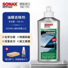 德国原装进口，SONAX 索纳克斯 玻璃油膜去除剂 250ML*2瓶 赠海绵擦+玻璃水新低168元包邮（84元/瓶）