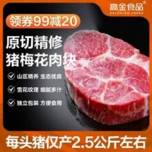 1号会员店 高金食品 原切精修猪梅花肉块 2.4斤*2件新低79.8元包邮（16.6元/斤）