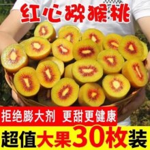 【大果30枚】四川蒲江红心猕猴桃新鲜水果19.9元