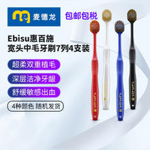 EBiSU 惠百施 4支装 麦德龙进口ebisu惠百施宽头宽幅深层清洁牙龈牙刷7列48孔4.55元