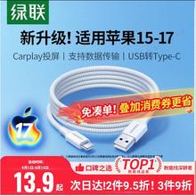 绿联 usb转typec数据线适用苹果16iPhone15pro充电线车载Carplay编织手机充电器线宝平板快typc转换接口usbc12.51元