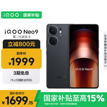 iQOO Neo9 5G手机 16GB+512GB 格斗黑券后1614.15元