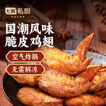 七鲜私厨 国潮风味 脆皮鸡翅 500g