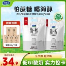 君乐宝 0蔗糖低温酸奶 简醇100g*20袋 送慢醇100g*5袋29.9元包邮（1.2元/袋）