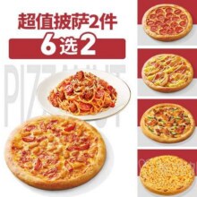 美团外卖 必胜客 超值披萨2件兑换券·1张折29.5元/个，原价70元现仅59元