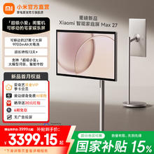 国家补贴：小米 Xiaomi 庭屏 Max27 超级小爱闺蜜机 可移动的宅家娱乐屏 27英寸智能屏3399.15元