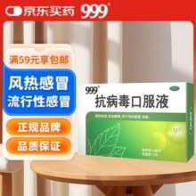 999 三九 抗病毒口服液 10ml*10支新低5.17元