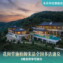花间堂施柏阁宋品2晚含双早通兑+酒店礼遇798元