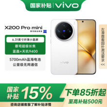vivo X200 Pro mini 国家补贴 6.31 英寸纤薄小直屏 5700mAh蓝海电池 蓝晶 x 天玑9400 拍照 AI手机 直白 12GB+256GB 官方标配4229.1元 (满1000减280,券后省0.94,月销2000+)