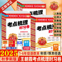 《王朝霞考点梳理时习卷》（2025秋新版）