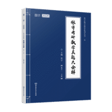 【宇哥指定店】2026考研数学张宇真题大全解1987-2025年考研数学真题试卷解析张宇8+4八套卷四套卷核心考点串讲数一数二数三启航教育价保 【数一】真题大全解基础篇+强化篇（87-25年）25元 (每满200减30,券后省20)