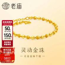 京东PLUS：老庙黄金 足金磨砂间光珠手链女基础链转运珠送女友生日礼物券后5653元