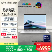 华硕 ASUS 灵耀14 2025 二代酷睿Ultra版 14英寸 轻薄本 冰川银券后5599.2元