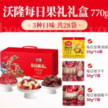中秋礼盒提前囤！沃隆 每日果礼坚果礼盒 770g￥39.90 1.4折 比上一次爆料上涨 ￥1.9