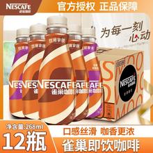雀巢 即饮咖啡丝滑拿铁甜口味268ML*12瓶36.9元（多人团）