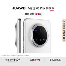 华为 HUAWEI Mate 70 Pro 优享版 手机 12GB+256GB 雪域白4871.51元