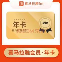 喜马拉雅 HIMALAYA VIP会员年卡12个月