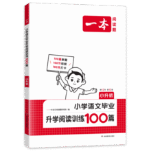 2026新版一本小升初语文阅读理解专项训练备战2025考试小学毕业升学阅读训练100篇人教版六年级升初中同步阅读题强化训练全国通用一本官方旗舰店正版 小学语文毕业升学阅读训练100篇39.8元 (每满99减10,满20减3,券后省0.9)