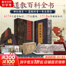 【正版包邮】道教大辞典通识函盒版 吉宏忠 飞机函盒版特装礼盒刷边 道教百科全书 道教历史文化现状大型专科辞典 上海辞书出版社 新华书店旗舰店 图书199元 (券后省50)