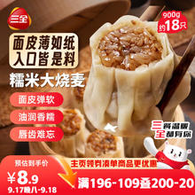 三全 糯米大烧麦900g 面点早餐 家庭装点心速食 约18个6.46元（需买6件，需用券）