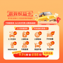 京东汽车 震骨权益卡7.9元（购卡即享0.1元快速洗车）