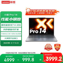 国家补贴：联想 Lenovo 小新Pro14 2025轻薄笔记本电脑 锐龙7 H 255 24 Pro14英寸 OLED高刷3999.2元