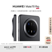 国家补贴：华为 HUAWEI Mate 70 Pro 手机 12GB+512GB 曜石黑5640.76元