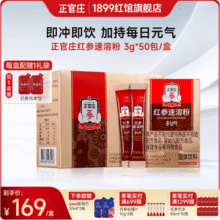 韩国进口，正官庄 红参速溶粉养生茶 3g*50包