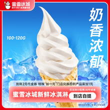 蜜雪冰城 新鲜冰淇淋 2元代金券 单人餐0.91元