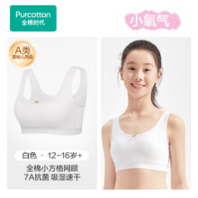 全棉时代少女文胸背心式发育期内衣抗菌抹胸网眼透气速干（多款式选择）44.95元（需领券）