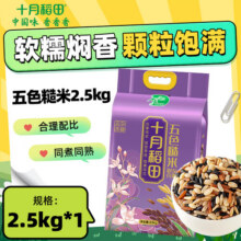 十月稻田 五色糙米2.5kg 东北杂粮糙米饭 黑米 红米 燕麦米 小麦仁 糙米 1袋16.9元 (券后省3)