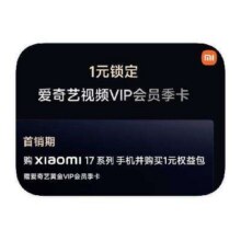 小米17 旗舰新机 1元权益包1元