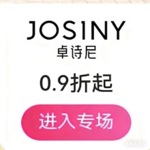 促销活动：唯品会 卓诗尼Josiny秋季新风尚一鞋包专场0.9折起，100+款新货限时抢