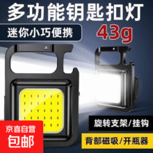 多功能照明灯户外手电筒迷你磁吸工作灯钥匙扣起瓶器开瓶器强光LED便携超亮续航 多功能灯活动尊享款*11.9元