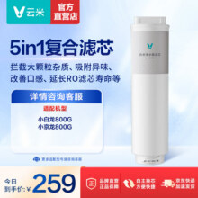 云米（VIOMI）净水器滤芯适配小蓝调400/600G蓝调600G+， 小白龙小京龙800G 5in1复合滤芯小蓝调小京龙适配251元 (满2件9.70折,券后省8)