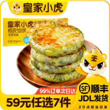 皇家小虎 韭菜鸡蛋纸皮馅饼 540g （任选7件）49元（合7.00元/件）