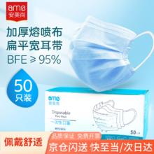 安美尚 ams 一次性防护口罩 50片 蓝色9.9元