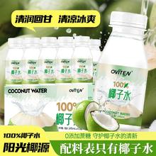100%椰子水！OVITEN 豪园 100%椰子水 245ml*10瓶￥17.7