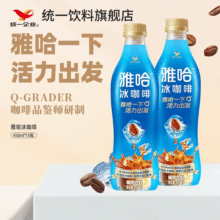统一雅哈冰咖啡生椰拿铁即饮拿铁咖啡饮料整箱装新旧包装随机发450ml 【店长推荐】冰咖啡15瓶57.9元 (券后省10)