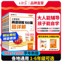 【含视频讲解】2026新版王朝霞小学语文阅读训练100篇超详解数学思维训练英语阅读训练一二三四五六年级全解析阅读写作文古诗文专项训练强化基础26.8元（需领券）包邮
