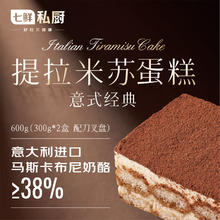 七鲜私厨 意式经典提拉米苏蛋糕 600g(300g*2盒)59.41元