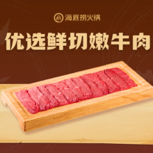 美团 海底捞 优选鲜切嫩牛肉原价43元，现价仅售19.9元