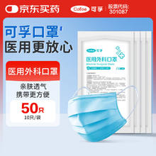 可孚 一次性医用外科口罩 50只装