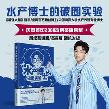 《水产博士的破圈实验》