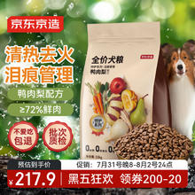 20点开始：京东京造 鸭肉梨特护狗粮 10kg227.9元