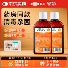 可孚 医用碘伏消毒液100ml*2瓶+棉签50支券后2.39元